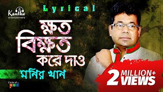 Monir Khan  Khoto Bikhoto Kore Dao  ক্ষত বিক্ষত করে দাও  Bangla Hit Song 2018 [upl. by Ymorej]