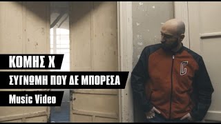 Κόμης Χ  Συγνώμη που δε μπόρεσα  Music Video [upl. by Hach]