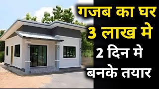 सबसे कम पैसे और कम वक्त मे घर  best pre fab house at very low cost  prefab homes in India [upl. by Flessel303]