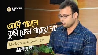 rafique sir motivational speech  motivational speech bangla [upl. by Ennoitna]