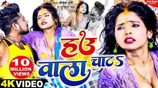 video Shailesh Premi Gudiya Rai  हउ वाला चाटS  New Superhit Bhojpuri Song 2023 [upl. by Anjanette]