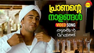 Praanante Naalangal  Video Song  Thattathin Marayathu  Nivin Pauly  Aju Varghese  Manikuttan [upl. by Assetnoc]