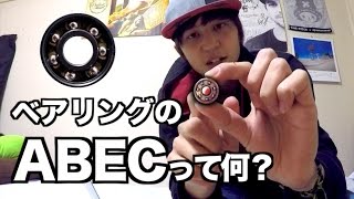 ベアリングの真実！ABECはスケボーと関係ない？！What is ABEC？ABEC doesnt matter！ [upl. by Bilac]