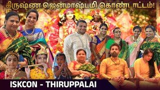 கிருஷ்ண ஜென்மாஷ்டமி கொண்டாட்டம்  ISKCON  Sri Krishna  KuttyPadmini  KPTV [upl. by Bonaparte]