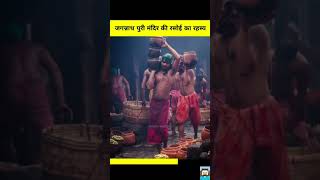 Jagannath temple ka Rahasya shorts jagannathpuri amazingfacts [upl. by Nancie739]