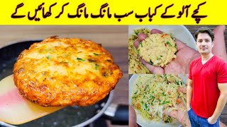 Kachay Aloo Ke Kabab Recipe By ijaz Ansari  Crispy Snacks Recipe  Potato Snacks [upl. by Nnail]