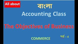 Commerce Class in Bangla  Ultimate Guide to Understanding the Objectives of Business [upl. by Nyraa]