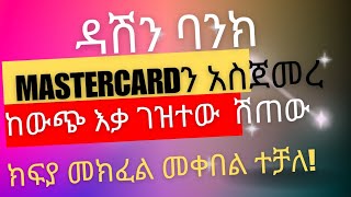 ዳሽን ባንክ ማስተርካርድን አስጀመረ ኢትዮጵያ ሆነው ከውጭ እቃ መግዛት መሸጥ ክፍያ መፈፀምና መቀበል ተቻለDashen bank Mastercard [upl. by Sivatnod]