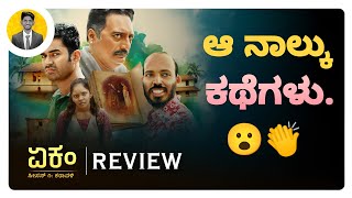 ಆ ನಾಲ್ಕು ಕಥೆಗಳು😮👏  EKAM Kannada Web Series Review  Cinema with Varun [upl. by Barbuto]