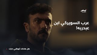 quotعرب السويركي ابن عبدربهquot  مسلسل حق عرب [upl. by Ebenezer474]