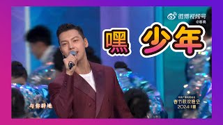 王凱陳偉霆朱一龍唱給少年 2024央視春晚歌曲《嘿 少年》20240209兔飽YX [upl. by Wilton]