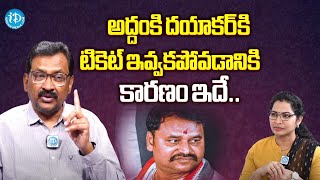 Ghanta Chakrapani About Addanki Dayakar  Kadiyam Kavya  Revanth Reddy  iDream News [upl. by Nirehtak]