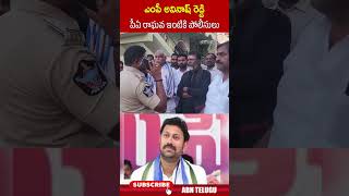 ఎంపీ అవినాష్‌ రెడ్డి పీఏ రాఘవ ఇంటికి పోలీసులు  ysavinashreddy raghavareddy ytshorts  ABN [upl. by Simara]