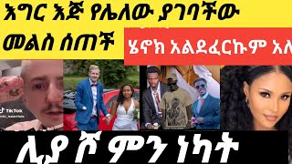 ሊያ ሾ ምን ነካት ደፈረ ከተባ ጎን ቆመች እግር እጅ የሌለው ያገባችው ከነባሏ መልስ ስጠች Ethiopia [upl. by Leen90]