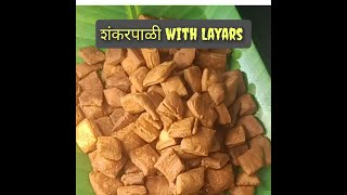 खुशखुशीत शंकरपाळी l Sweet Shankarpali with Layars in Marathi 😊 l MadhurasRecipeMarathi [upl. by Brookes]