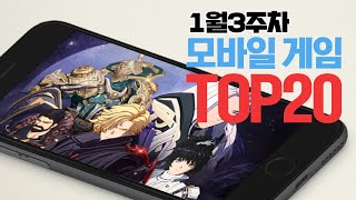 모바일게임순위 TOP20 24년1월3주차 Weekly Mobile Game Top 20 in Korea 사키엘TV [upl. by Nuahsel]