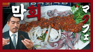 【맛집】막회 이렇게 맛있다니 빨간 특제 양념이 몸을 감싸안는다『고독한 막회 』KORJPN sub [upl. by Tema]