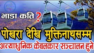 पोखरा देखि मुक्तिनाथ मन्दिर सम्म अत्याधुनिक केबलकार संचालन हुने Cable car from pokhara to muktinath [upl. by Indnahc]