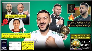 رسميا لاعب جديد يختار تمثيل الجزائر و يصدم المغرب بعد لقاء الركراكي  مرتبة محرز في البالون دور؟ [upl. by Ivar]