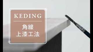 施工示範教學：角線上漆工法｜KD科定企業 [upl. by Bromley]