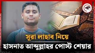 সূরা লাহাব নিয়ে হাসনাত আব্দুল্লাহর পোস্ট শেয়ার  Hasnat Abdullah Post Share  Surah Lahab  kalbela [upl. by Ettena809]