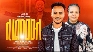 ተለቀቀ❤👈 ሊረሞሙላ Esayas beyene ዘማሪ ኢሳይያስ በየነ 0920827107 NEW GOSPEL MUSIC VIDEO [upl. by Noivert]