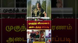 முகுந்த் வீரமரணம் அடைந்தது எப்படி  amaran  army  mukundvaradarajan  sivakarthikeyan shorts [upl. by Corly]