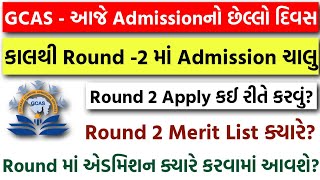 GCAS Admission નો છેલ્લો દિવસ  કાલથી Round 2 માં Apply કઈ રીતે કરવું Merit List amp Admission Date [upl. by Icyac]