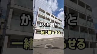 【札幌お部屋探し】かんた君と一緒に暮らせるお部屋をご紹介‼︎札幌札幌不動産＃札幌賃貸マンション一人暮らし同棲 [upl. by Fairleigh]