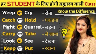 Weep या Cry  Catch या Hold  Look या See  Confusing words in English  English Speaking Practice [upl. by Khosrow]