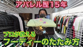 【服のたたみ方】アパレル必須スキル！立ったままパーカーを畳む方法を解説します。 [upl. by Earle]