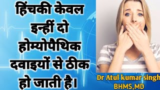 Hiccups treatment l Dr Atul Kumar Singh l Hiccough treatment l hiccups homeopathic treatment l हिचकी [upl. by Aineg]