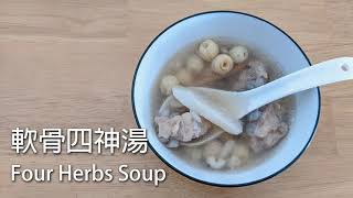 【簡單下廚】電子壓力鍋簡單做軟骨四神湯Four Herbs Soup [upl. by Narton]