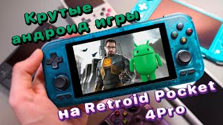 Тест Android игр на Retroid Pocket 4Pro [upl. by Sanborn]