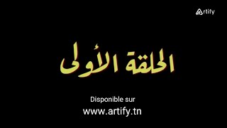 Disponible sur Artifytn  Serie Nouba 2  Episode 01  نوبة 2 HD  مسلسل النوبة 2  الحلقة 1 [upl. by Benedetto]