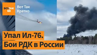 Самолётопад в России Уничтожен Ил76 и Су27 Массовая атака БПЛА по нефтебазам РФ Вот Так Кратко [upl. by Laux]