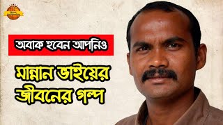 সাকিন সারিসুরি নাটকের quotমান্নান ভাইquot তথা আনিসুল হক বরুণের জীবন কাহিনী  Shakin Sharishuri Natok [upl. by Erhard]