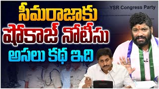 సీమరాజాకు షోకాజ్ నోటీసు  Seema Raja  YS Jagan [upl. by Bianca]