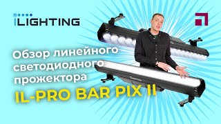 Обзор iLighting IL PRO BAR PIX II [upl. by Xenophon493]