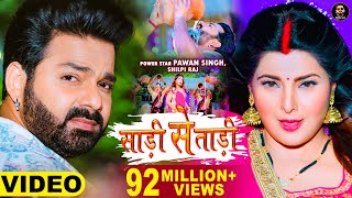 Video  Pawan Singh  साड़ी से ताड़ी  Shilpi Raj Ft Smrity Sinha  Saree Se Tadi  Bhojpuri Song 2022 [upl. by Fannie]