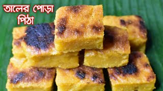 Taler Pora Pitha RecipeJanmashtami Special Bengali Sweet RecipeTaler Pitha Recipe In Bangla [upl. by Ettenrahs]