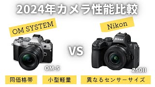 【徹底比較】Z50 II vs OM5 コスパに優れたカメラ 違いは結構ある【Nikon】【OM SYSTEM】 [upl. by Bluhm]