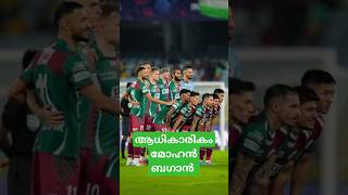 ISLMBSG v MSCആധികാരികം മോഹൻബഗാൻ isl letsfootball shortfeed trending reels like share views [upl. by Bryce]