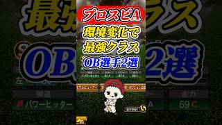 環境変化で最強クラスになったOB選手2選 プロスピa プロ野球スピリッツa [upl. by Treva]