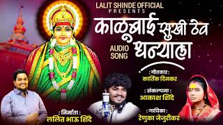 KALUBAI SUKHI THEV DHANYALA  काळूबाई सुखी ठेव धन्याला  RENUKA JEJURIKARAKASH SHINDE NEW SONG 2024 [upl. by Katzman]