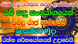 Dont miss Dec 01 රත්න ගර්භයෝගය දෙසැ 01දා  Super Wealthy Vasana is a powerful Dhanayoga  Lagna [upl. by Odysseus]