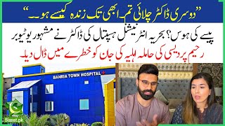 Rahim Pardesi reveals how Bahria Town Lahore Hospital mishandled his pregnant wifes case [upl. by Yetty266]