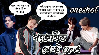 🥀পজেসিভ বেষ্টফ্রেন্ড🥀 ONESHOT  তুই শুধু আমার তে শুধু আমার Taekook love story [upl. by Robert]