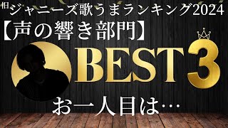 響き、ツヤ、太さ、ビブラート…どれも素晴らしい！！！【声の響き部門】TOP3 お1人目【旧ジャニーズ歌うまランキング2024】 [upl. by Artenek867]