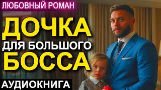 АУДИОКНИГА 💕 ЛЮБОВНЫЙ РОМАН 💕 ДОЧКА ДЛЯ БОЛЬШОГО БОССА [upl. by Kho]